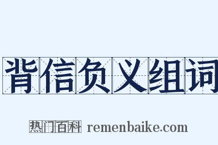 背信负义组词是什么意思的图片